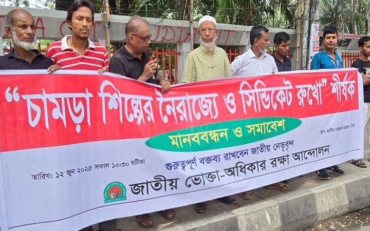 চামড়াশিল্প ধ্বংসের দেশি-বিদেশি ষড়যন্ত্র রুখে দাঁড়ান