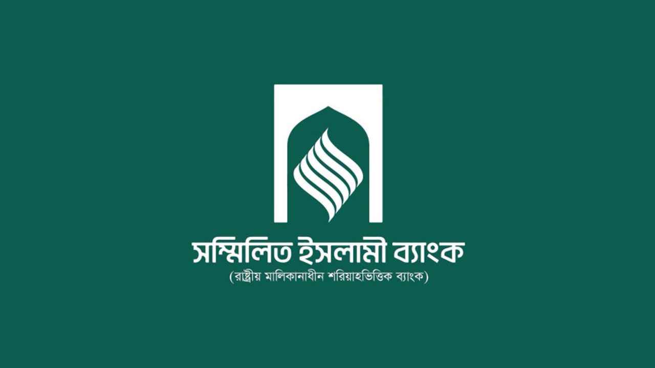 ৩,৯২৫ কোটি টাকা আমানত তুলতে সম্মিলিত ইসলামী ব্যাংকে ৭৪,২২১ আবেদন