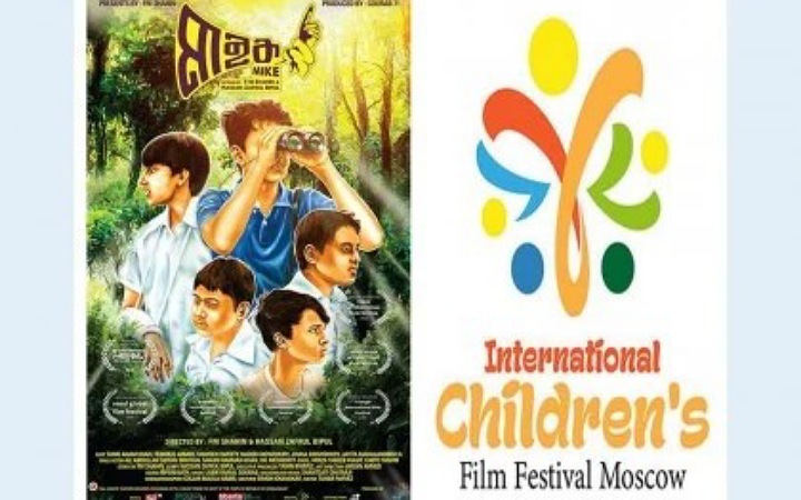মস্কো ইন্টারন্যাশনাল চিল্ড্রেন’স ফিল্ম ফেস্টিভ্যালে নমিনেশন পেল 'মাইক'