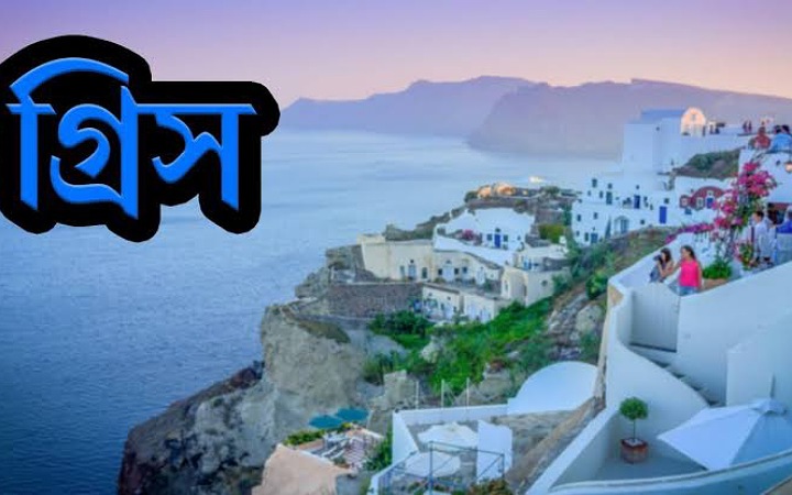 গ্রিসে বৈধতা পেলো সমলিঙ্গের বিয়ে