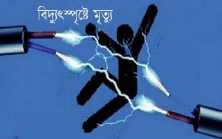 বিদ্যুৎস্পৃষ্ট হয়ে শ্রমিকের মৃত্যু