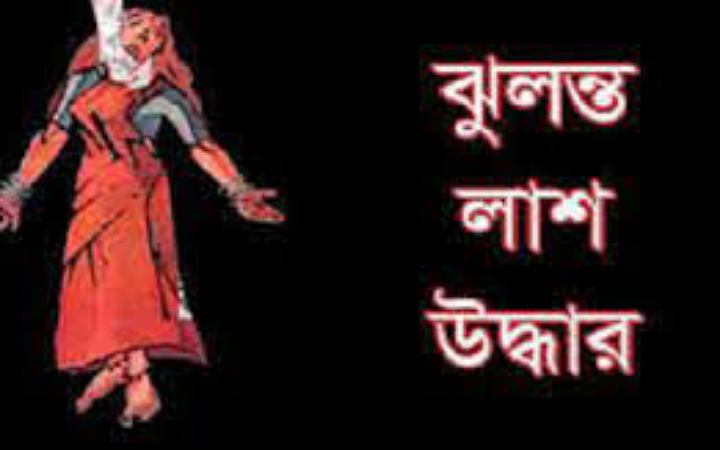 গাজীপুরে গৃহবধূর ঝুলন্ত লাশ উদ্ধার