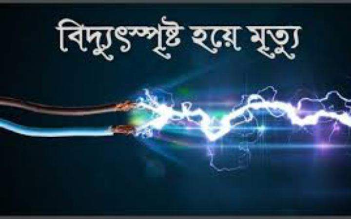 ঝিনাইদহে বিদ্যুৎস্পৃষ্টে যুবকের মৃত্যু