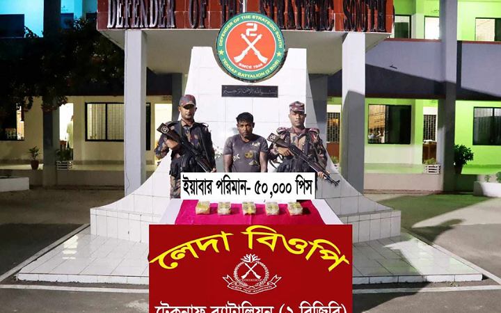 টেকনাফে ৫০ হাজার ইয়াবাসহ গ্রেফতার ১