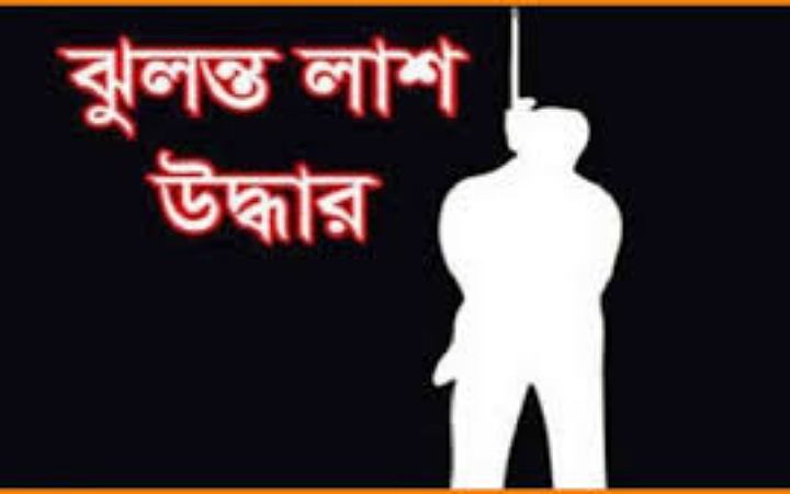 দিনাজপুরে মা ও শিশু কন্যার ঝুলন্ত লাশ উদ্ধার