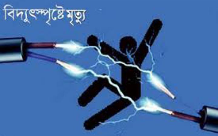 সাতক্ষীরায় বিদ্যুৎস্পৃস্টে কৃষকের মৃত্যু