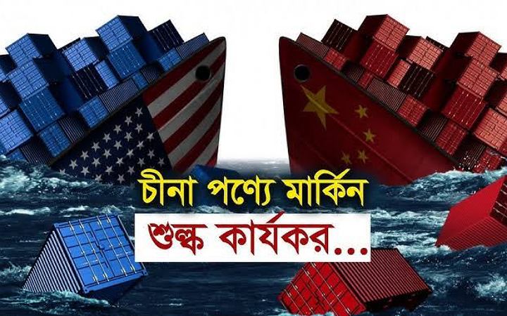 যুক্তরাষ্ট্রের বিরুদ্ধে চীনের পাল্টা শুল্ক কার্যকর হচ্ছে সোমবার