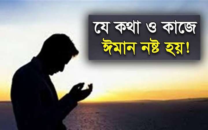 সাবধান! কিছু সামান্য কারণে ইমান নষ্ট হতে পারে