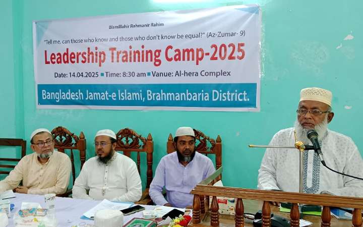 ব্রাহ্মণবা‌ড়িয়া জেলা জামায়াতের লিডারশিপ ট্রেনিং ক্যাম্প