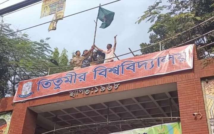 ‘ঢাকা কেন্দ্রীয় বিশ্ববিদ্যালয়’ গঠনের প্রস্তাব প্রত্যাখ্যান তিতুমীরের শিক্ষার্থীরা