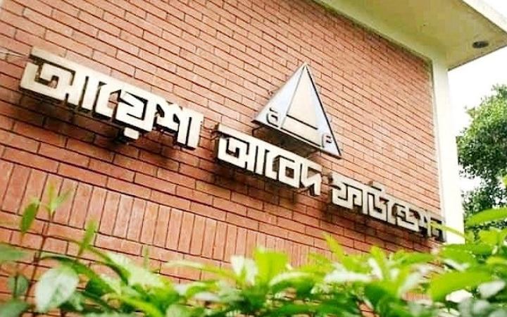 অ্যাসিস্ট্যান্ট অফিসার নেবে আয়েশা আবেদ ফাউন্ডেশন