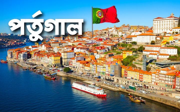 দক্ষ কর্মীদের জন্য নতুন ভিসা চালু করছে পর্তুগাল