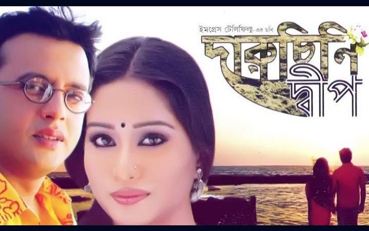 ফের বড় পর্দায় রিয়াজ-মম' র ‘দারুচিনি দ্বীপ’