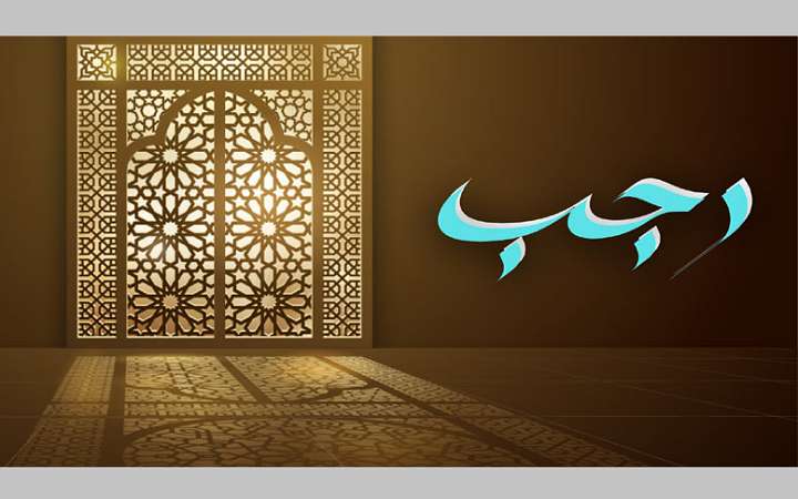 রমজানের দ্বারপ্রান্তে রজবের আহ্বান