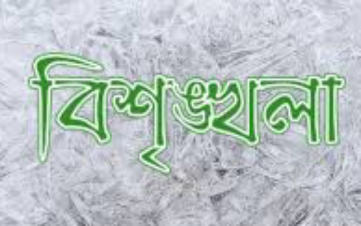 দুপুর ২টা পর্যন্ত সারাদেশে ৪৮৬টি বিশৃঙ্খলা