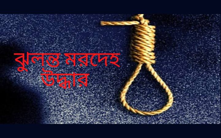 পটুয়াখালীতে গৃহবধূর ঝুলন্ত মরদেহ উদ্ধার