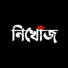 কর্ণফুলীতে নিখোঁজ মাদরাসাছাত্র