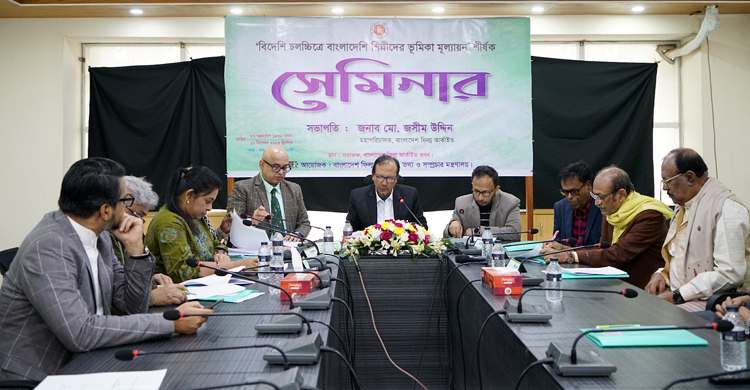 বিদেশি চলচ্চিত্রে দেশি শিল্পীদের ভূমিকা নিয়ে সেমিনার