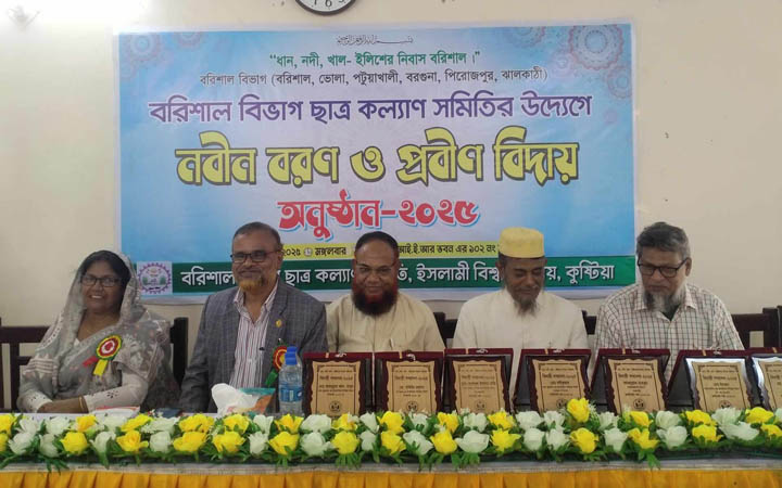 ইবিতে বরিশাল বিভাগ ছাত্রকল্যাণ সমিতির নবীনবরণ ও বিদায় সংবর্ধনা