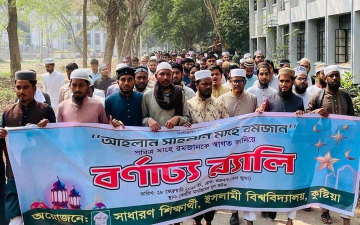 রমজানকে স্বাগত জানিয়ে ইবিতে বর্ণাঢ্য র‍্যালি