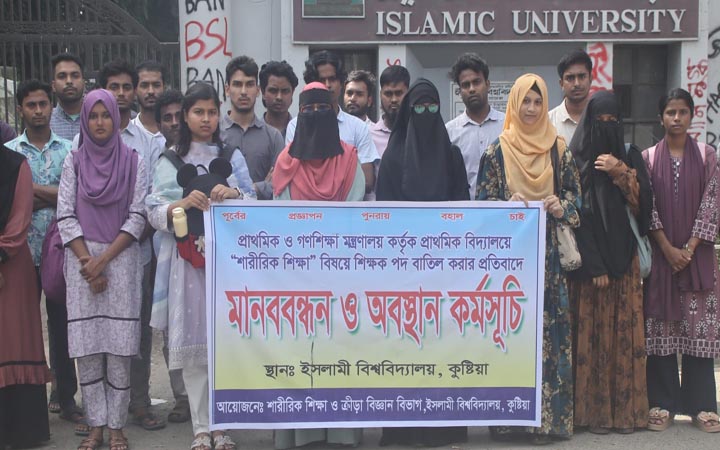 প্রাইমারিতে 'শারীরিক শিক্ষা' পদ পুনর্বহালের দাবিতে ইবিতে মানববন্ধন