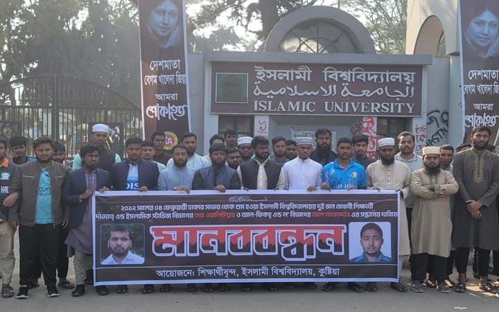 ১৪ বছর আগে গুম হওয়া ইবির দুই শিক্ষার্থীর  সন্ধান দাবিতে মানববন্ধন