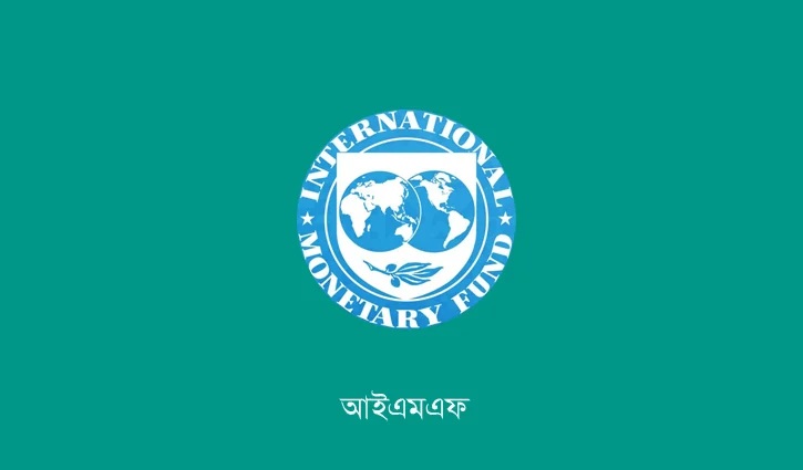 বিশ্ব অর্থনীতির প্রবৃদ্ধি ৩ শতাংশে পৌঁছাতে পারে: আইএমএফ