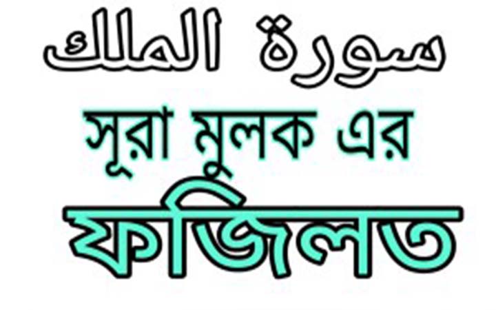সুরা মুলক পড়ার ফজিলত