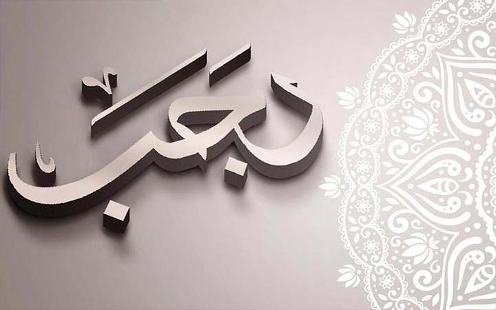 রজব মাসের তাৎপর্য ও করণীয়