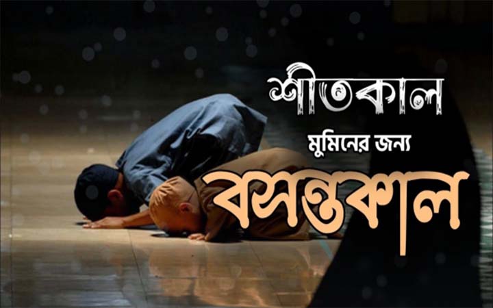শীতকাল মুমিনের বসন্তকাল
