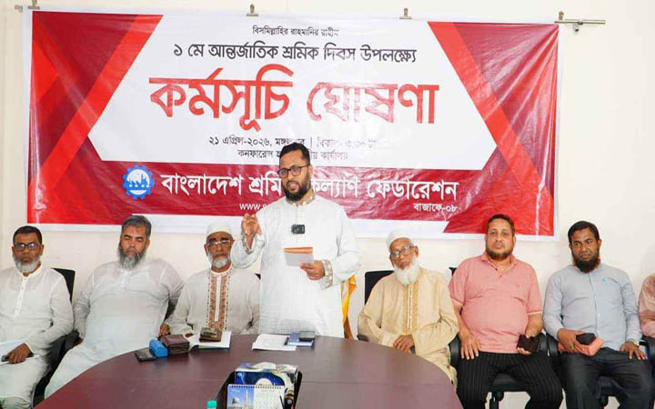 মে দিবস উপলক্ষে শ্রমিক কল্যাণ ফেডারেশনের কর্মসূচি ঘোষণা