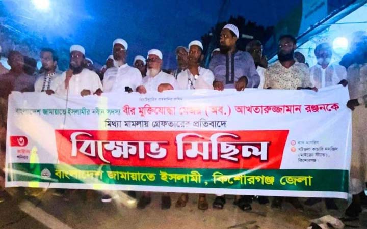 আখতারুজ্জামানকে গ্রেপ্তারের প্রতিবাদে কিশোরগঞ্জ জামায়াতের বিক্ষোভ