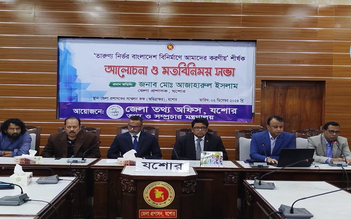 যশোরে 'তারুণ্য নির্ভর বাংলাদেশ বিনির্মাণে আমাদের করণীয়' শীর্ষক আলোচনা