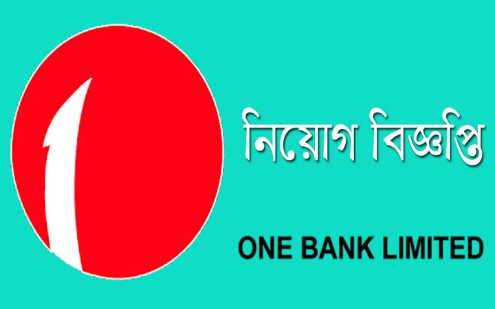 ওয়ান ব্যাংকে ‘কাস্টমার সার্ভিস এক্সিকিউটিভ’ পদে চাকরি