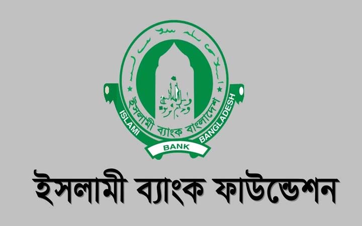 অভিজ্ঞতা ছাড়াই ইসলামী ব্যাংক ফাউন্ডেশনে চাকরির সুযোগ