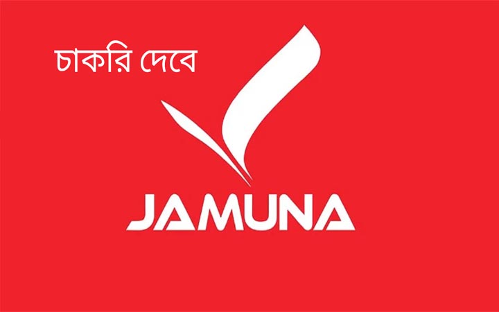 ব্র্যান্ড ম্যানেজার পদে নিয়োগ দিচ্ছে যমুনা গ্রুপ
