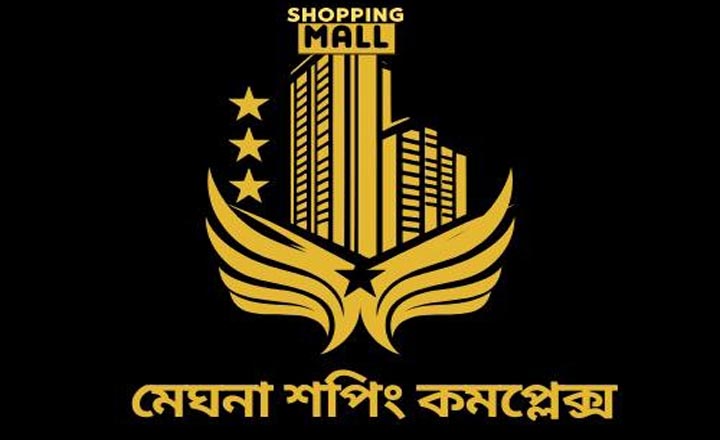 মেঘনা শপিং কমপ্লেক্সে চাকরি, এইচএসসি পাশেই আবেদন