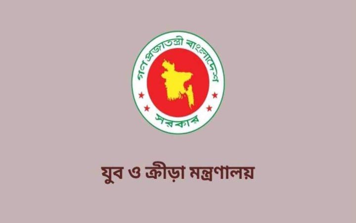 যুব ও ক্রীড়া মন্ত্রণালয় নিয়োগ দেবে ৬ পদে ৪৩ কর্মী