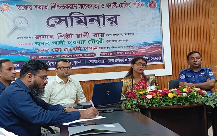 মেহেরপুরে তথ্য যাচাই ও ফ্যাক্ট চেকিং বিষয়ক সেমিনার