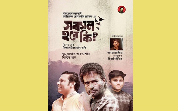 নচিকেতা ও মানিকের নতুন গান ‘সকাল হবে কি?’