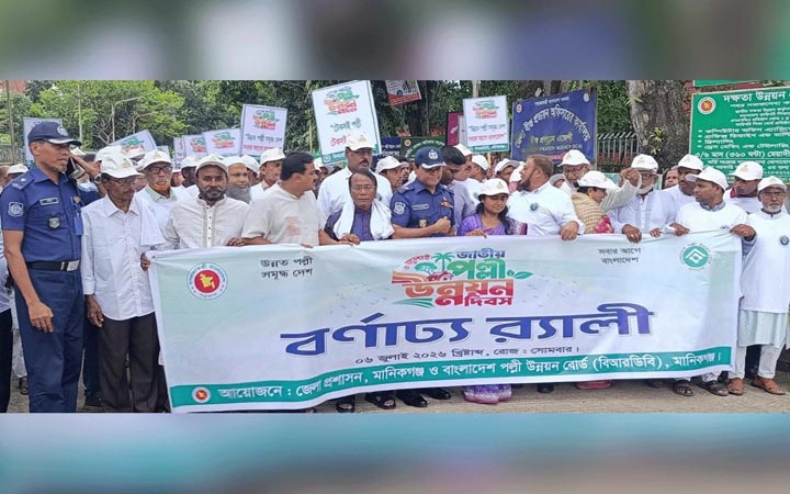 মানিকগঞ্জে জাতীয় পল্লী উন্নয়ন দিবস পালিত