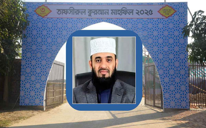 আদ্-দ্বীন ফাউন্ডেশনের তাফসির মাহফিল: শুক্রবার আসছেন ড. আজহারী