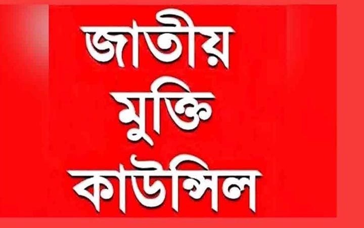 ইরানে যুক্তরাষ্ট্র-ইসরাইলের হামলার তীব্র নিন্দা জাতীয় মুক্তি কাউন্সিলের