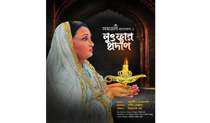 ‘লুৎফার প্রদীপ’ নাটকের প্রদর্শনী ৩ জানুয়ারি