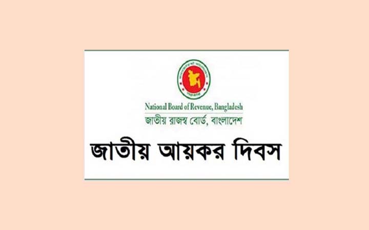 আজ জাতীয় আয়কর দিবস