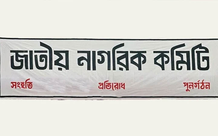 আরো ৩ থানায় জাতীয় নাগরিক কমিটি গঠন