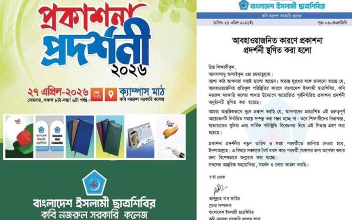 কবি নজরুল কলেজ ছাত্রশিবিরের প্রকাশনা প্রদর্শনী স্থগিত