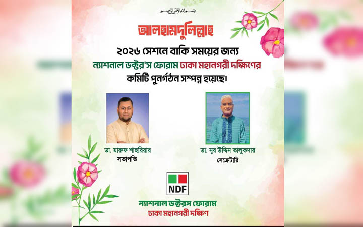 এনডিএফ ঢাকা দক্ষিণের সভাপতি ডা. মারুফ, সেক্রেটারি ডা. নুর উদ্দিন