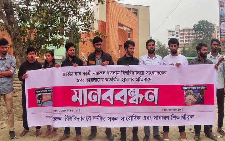 নজরুল বিশ্ববিদ্যালয়ে সাংবাদিকের ওপর হামলার প্রতিবাদে মানববন্ধন