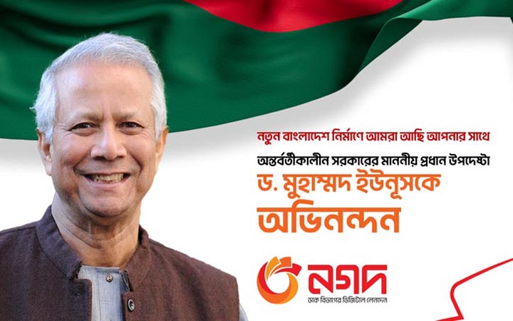 প্রধান উপদেষ্টা ড. ইউনূস ও উপদেষ্টামণ্ডলীকে নগদের শুভেচ্ছা